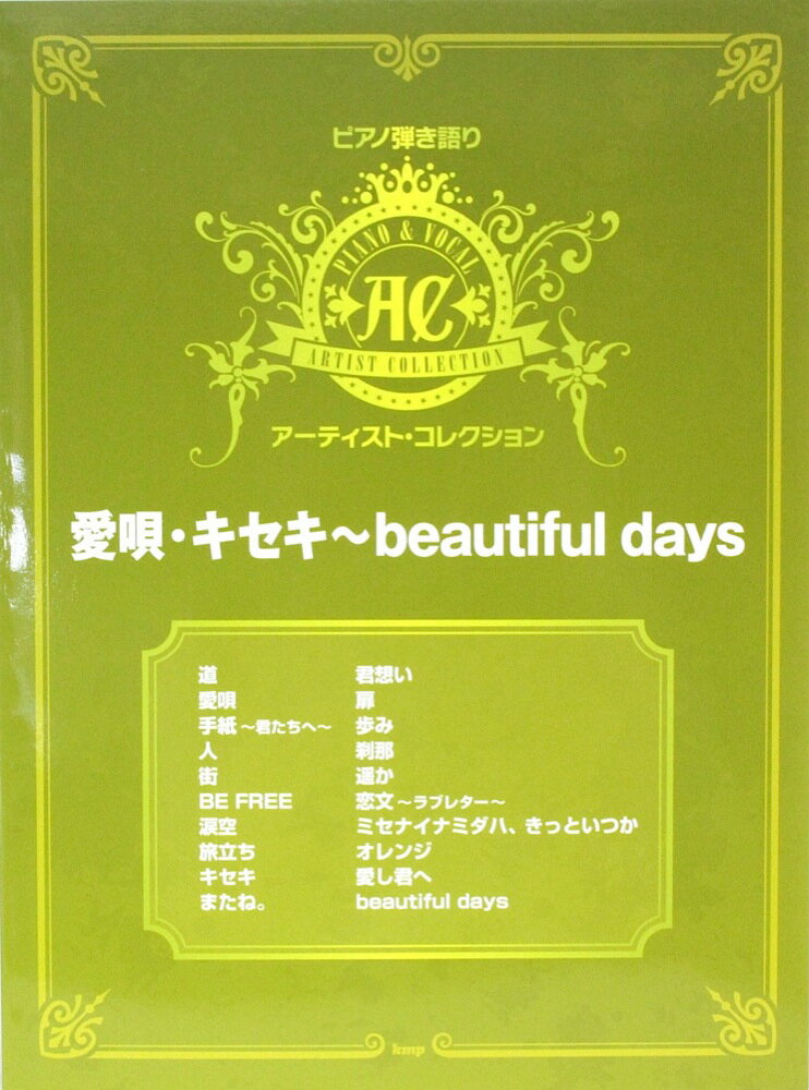 ピアノ弾き語り アーティストコレクション 愛唄・キセキ・beautiful days ケイエムピー