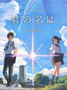 ピアノソロ 『君の名は。』 music by RADWIMPS ヤマハミュージックメディア
