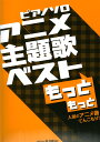 ピアノソロ アニメ主題歌ベスト もっともっと 人気のアニメ曲てんこもり！ カワイ出版