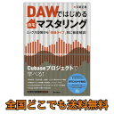 DAWではじめる自宅マスタリング...