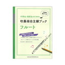 中学生・高校生のための吹奏楽自主練ブック フルート シンコーミュージック