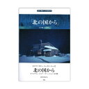 ピアノ ギター コーラスピース 北の国から オリジナルスコアヴァージョン完全盤 さだまさし ケイエムピー