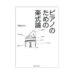 ピアノのための楽式論 全音楽譜出版社