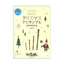 リコーダー四重奏で楽しむ クリスマスアンサンブル 全音楽譜出版社