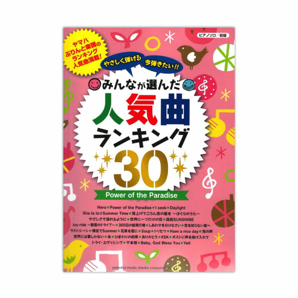 楽天chuya-online チューヤオンラインピアノソロ やさしく弾ける 今弾きたい!! みんなが選んだ人気曲ランキング 30 Power of the Paradise ヤマハミュージックメディア