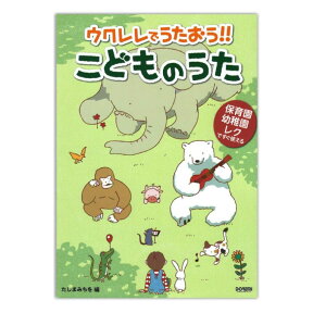 保育園・幼稚園・レクですぐ使える ウクレレでうたおう!! こどものうた ドレミ楽譜出版社