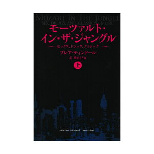モーツァルト・イン・ザ・ジャングル 【上】 〜セックス、ドラッグ、クラシック〜 ヤマハミュージックメディア
