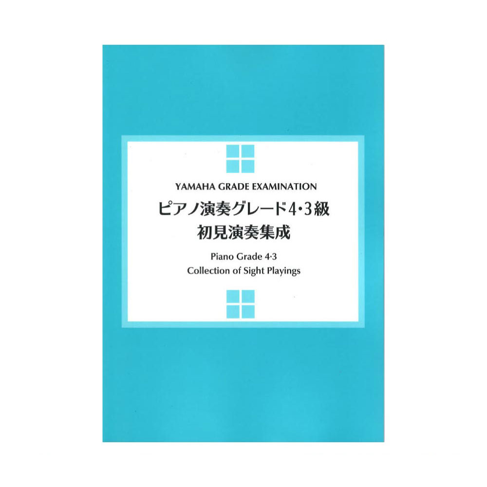 ヤマハ音楽能力検定 ピアノ演奏グレード4・3級 初見演奏集成 ヤマハミュージックメディア