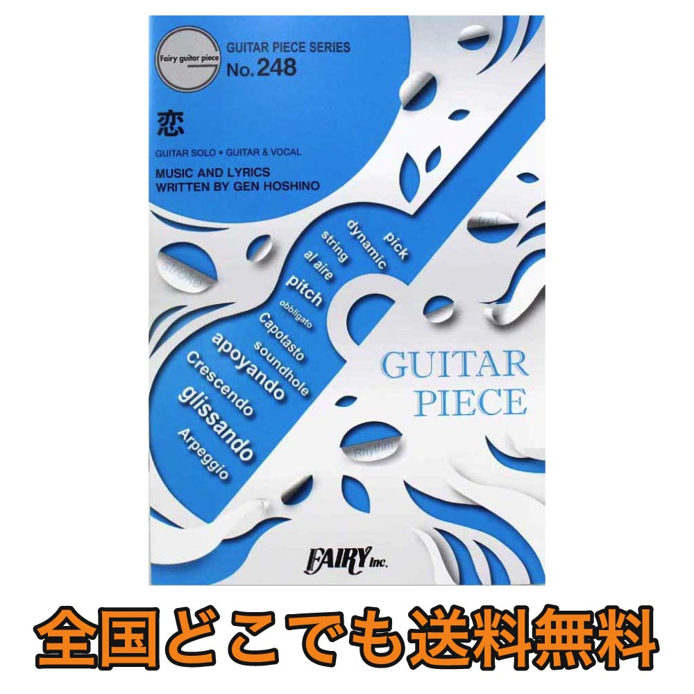 GP248 ギターソロ 恋 星野源 フェアリー