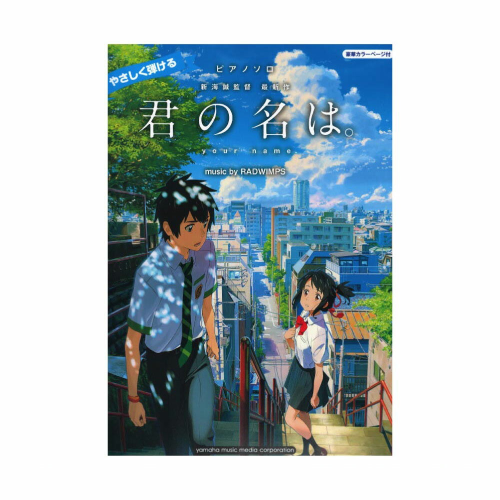 ピアノソロ やさしく弾ける 『君の名は。』　music by RADWIMPS ヤマハミュージックメディア