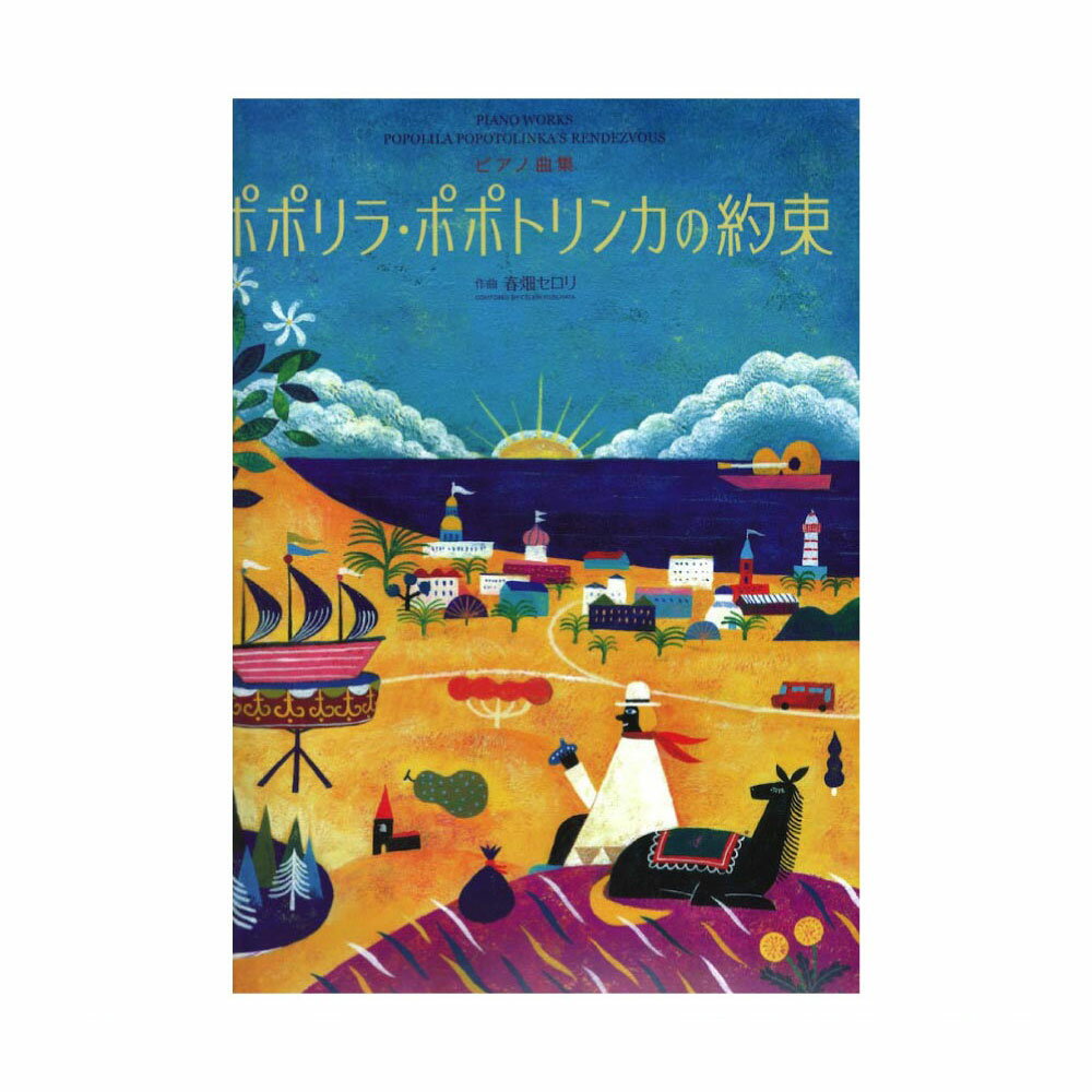 ピアノ曲集 ポポリラ・ポポトリンカの約束 全音楽譜出版社