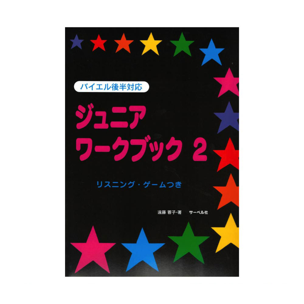 バンバン・シリーズ ジュニア・ワークブック 2 バイエル後半対応 リスニング・ゲームつき サーベル社