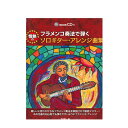 フラメンコ奏法で弾く 情熱のソロギター・アレンジ曲集 模範演奏CD付 ドレミ楽譜出版社