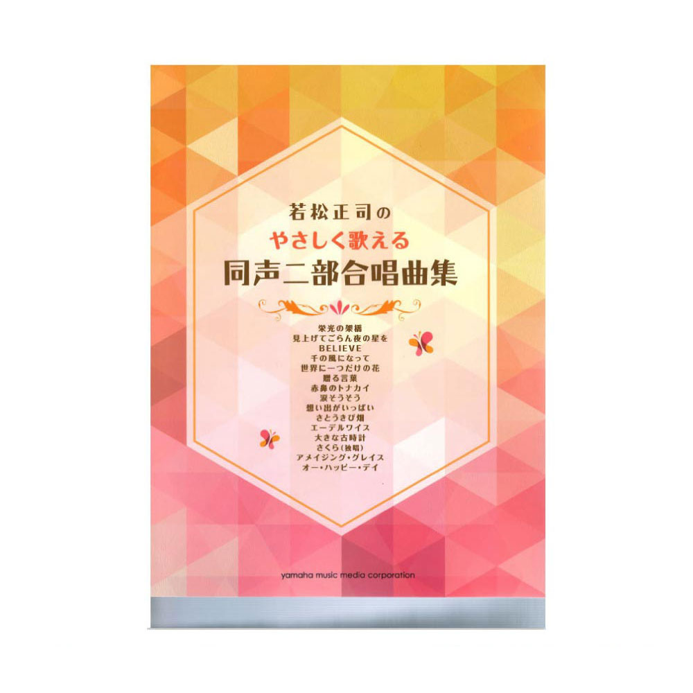 同声二部合唱 若松正司のやさしく歌える同声二部合唱曲集 ヤマハミュージックメディア