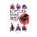ピアニストのためのヨガ入門 ヤマ...
