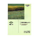 日本二胡学会認定曲集 二胡を極めよう 第5集 中級 2 模範演奏CD付 ヤマハミュージックメディア