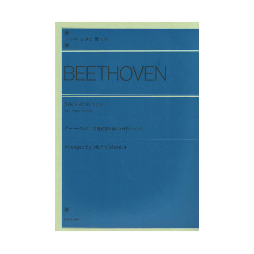 全音ピアノライブラリー ベートーヴェン 交響曲第5番 2台6手のための 全音楽譜出版社