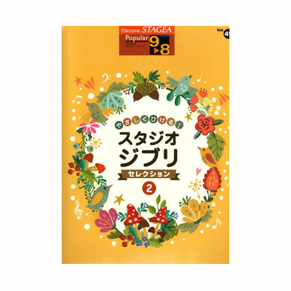 STAGEA ポピュラー 9～8級 Vol.49 やさしくひける！スタジオジブリ・セレクション2 ヤマハミュージックメディア
