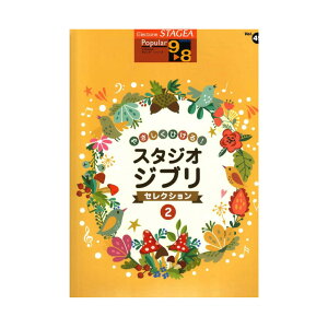 STAGEA ポピュラー 9~8級 Vol.49 やさしくひける!スタジオジブリ・セレクション2 ヤマハミュージックメディア