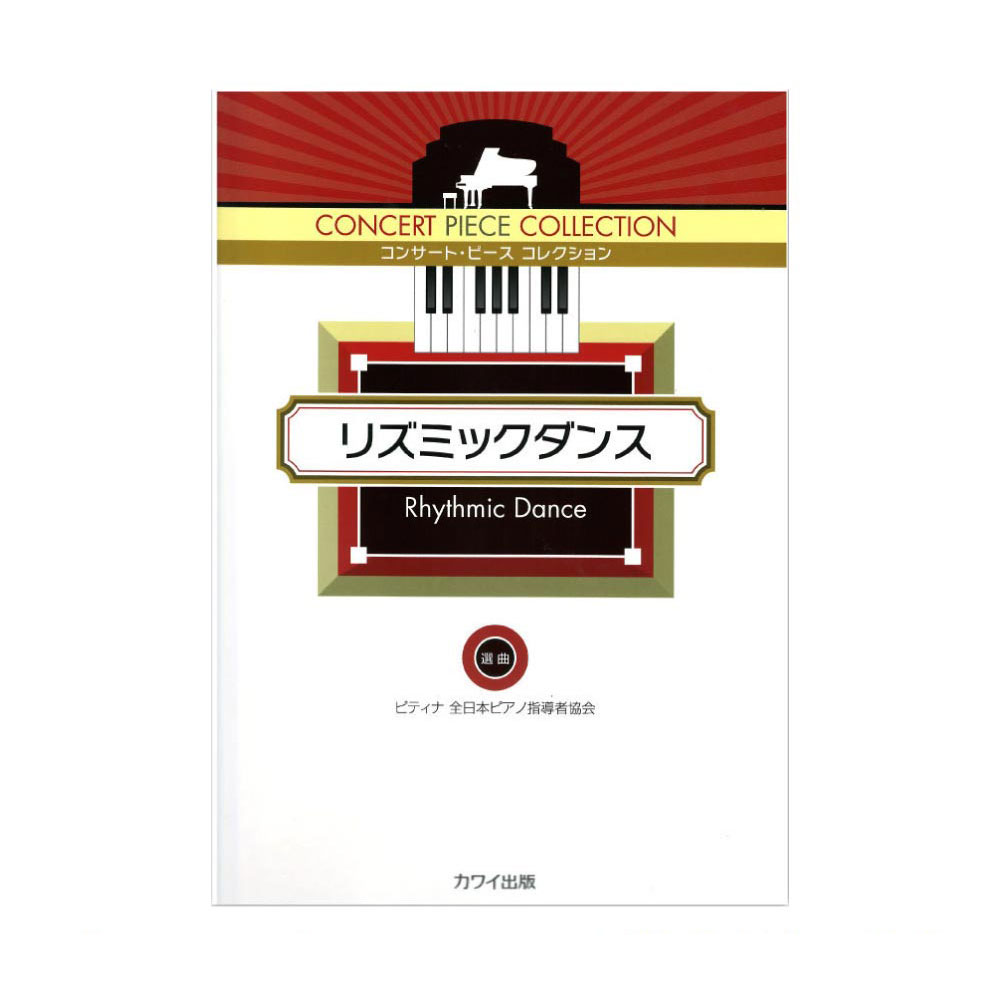 ピティナ選曲 コンサート ピース コレクション リズミックダンス カワイ出版