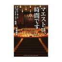 ヤマハミュージックメディア「マエストロ、時間です」〜サントリーホール ステージマネージャー物語〜【音楽書】「宮崎マー坊は、多くの音楽家を助けた男」（小澤征爾）サントリーホールの初代ステージマネージャーが語る仕事、音楽、そしてホールができるまでステージマネージャーとは、オーケストラにおいて、楽器の管理や手配、ステージのセッティングから、演奏者のケアなど、ステージのあらゆることに携わる仕事だ。 著者は、近衛管弦楽団、日本フィルハーモニー交響楽団、新日本フィルハーモニー交響楽団、サントリーホール、そして水戸室内管弦楽団のステージマネージャーを務めた、クラシック業界の名物男。 サントリーホールでは設立にも携わり、「画期的な音楽ホールを作ろう」と奮闘する。 また小澤征爾や岩城宏之、堀俊輔など多くの指揮者や演奏家と親交を重ね、カラヤンの来日時には間近で付き添った経験も持つ、まさに、クラシック業界の裏も表も知り尽くした男と言える。本書は、著者が自らの経験をもとに、自分の仕事や音楽家たちの素顔、サントリーホールの誕生秘話などを余すことなく語っている。 細やかな心配りを忘れず、膨大な仕事をいかに楽しくこなすか？ 本書には多くの働く方へのヒントもつまっている。 もちろん、クラシック音楽やオーケストラが好きな方にとっては、ほかでは読めない思わずニヤリとするエピソードも満載だ。良い音楽には、必ず理由がある。華やかなステージの裏にある、もうひとつの舞台――。オーケストラの影の立役者は、ステージマネージャーだった！※本書は2001年刊『マエストロ、時間です〜サントリーホール　ステージマネージャー物語〜』を加筆、再編集したものです。第一章　マエストロに囲まれて第二章　サントリーホール誕生秘話第三章　ステージマネージャーという仕事第四章　ステージマネージャー閑話サントリーホール　三代のステージマネージャー座談会宮崎隆男に育てられて（佐藤昌樹）仕様：四六判縦/248ページ商品構成：書籍JANコード：4947817265269 ISBNコード：9784636944808著者：宮崎 隆男