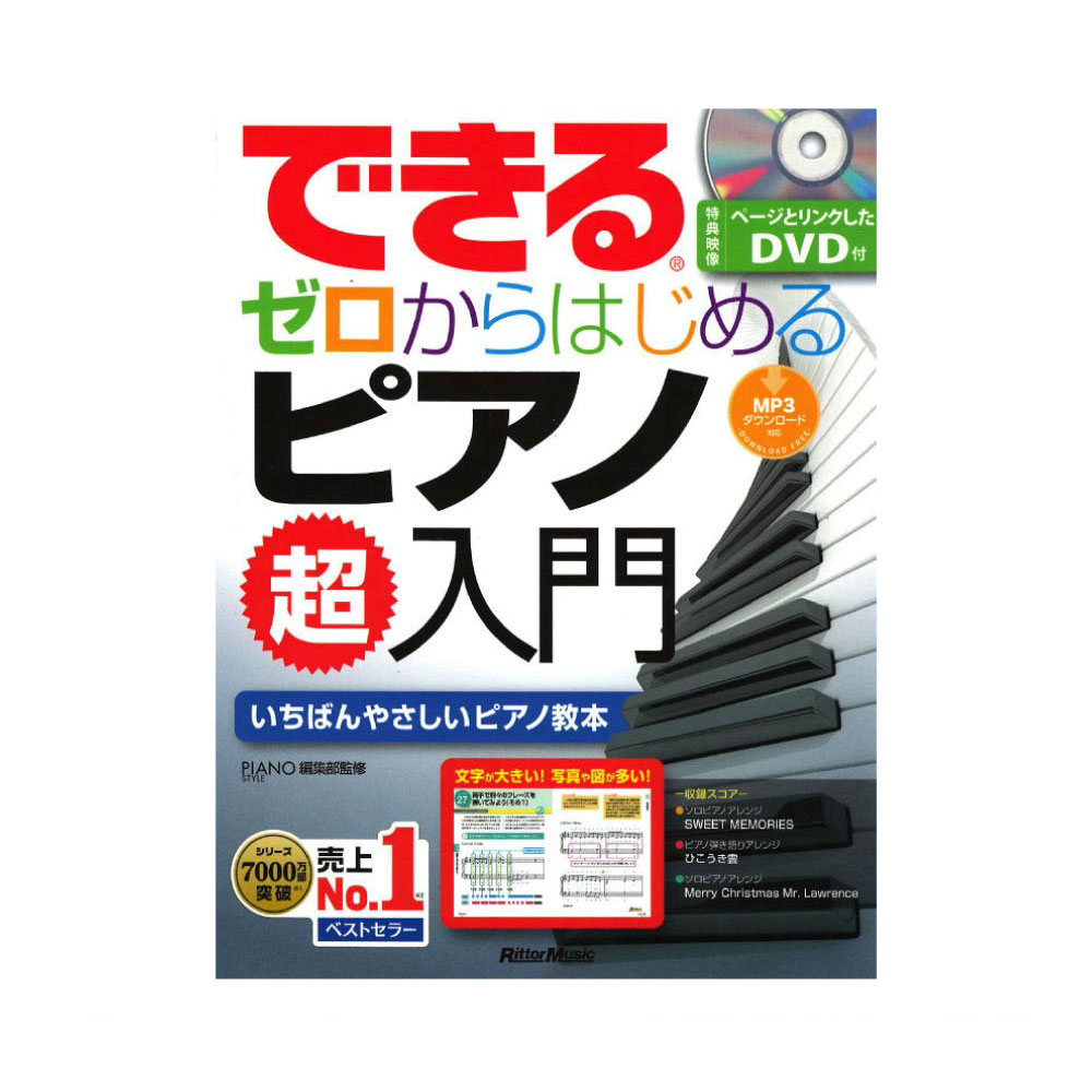 できる ゼロからはじめるピアノ超入門 リットーミュージック