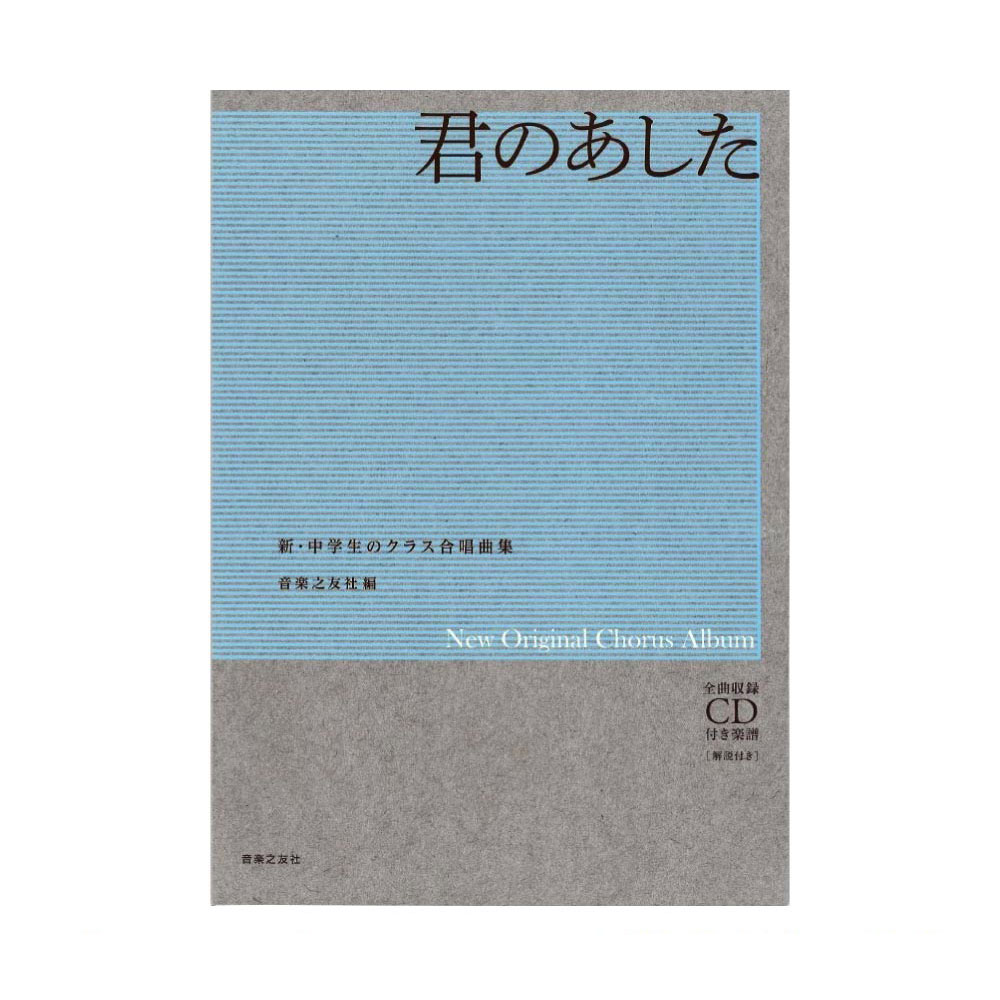 楽天chuya-online チューヤオンライン新・中学生のクラス合唱曲集 君のあした 全曲収録CD付き楽譜 解説付き 音楽之友社