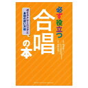 必ず役立つ 合唱の本 ボイストレーニングと身体の使い方編 ヤマハミュージックメディア