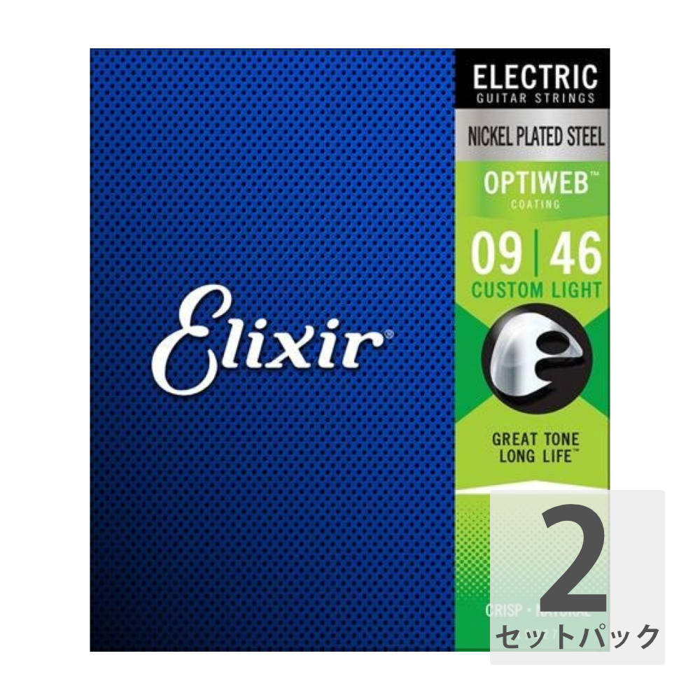 ELIXIR 19027 2Pack Optiweb Custom Light 09-46 エレキギター弦 2セットパックコーティング弦のトップブランドが新たにラインナップする「Optiweb（オプティウェブ）」シリーズは、よりノンコーティング弦のサウンドやプレイフィールを追求しました。これまでコーティング弦を使ってこなかったトラディショナルトーンの愛好者にこそ1度使ってほしい弦です。ブライトで生き生きとしたサウンドと驚異的なロングライフを両立。オプティウェブシーズは従来のコーティング弦の優位性である圧倒的なロングライフを維持しながらもブライトなトーンとノンコーティングのような触り心地を実現しています。ゲージ:09.11.16.26.36.46。2セットでの販売です。