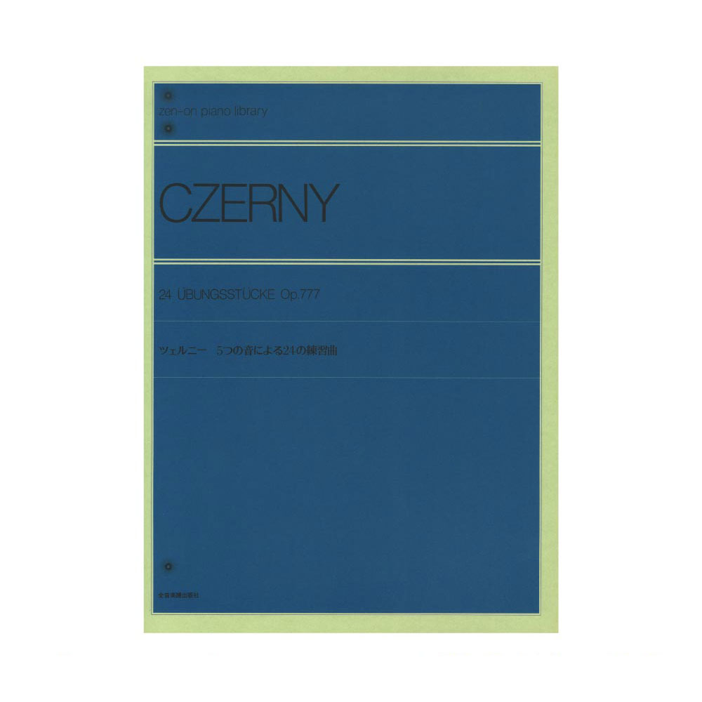 全音ピアノライブラリー ツェルニー 5つの音による24の練習曲 Op.777 全音楽譜出版社