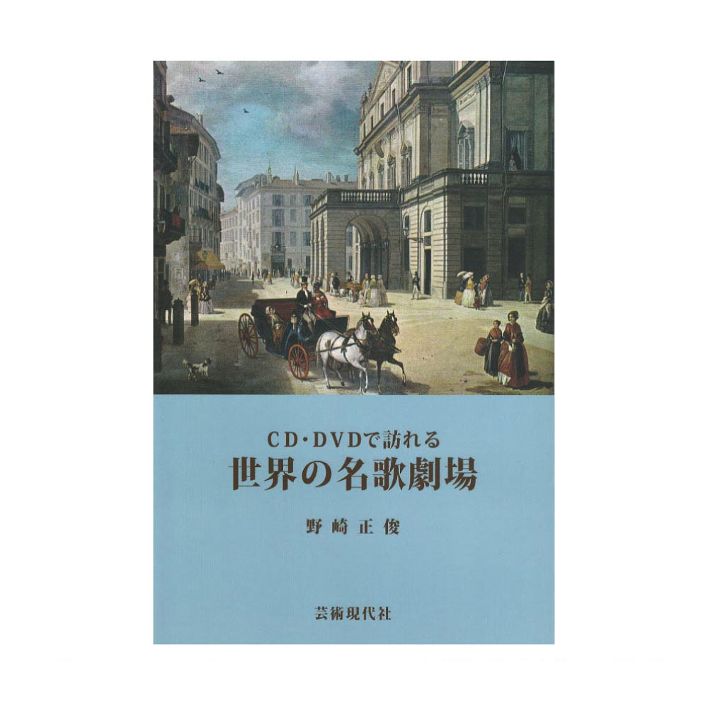 CD・DVDで訪れる 世界の名歌劇場 芸術現代社