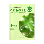 いろいろな伴奏形による こどものうた85 ～やさしい伴奏から素敵な伴奏まで～ 1学期編 共同音楽出版社