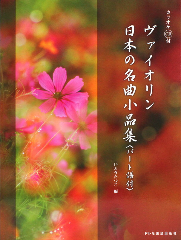 ヴァイオリン日本の名曲小品集〈パート譜付〉ドレミ楽譜出版社