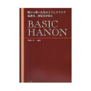 BASIC HANON 脳から指へ九九のようにスラスラ 読譜力 初見力が向上 ハンナ