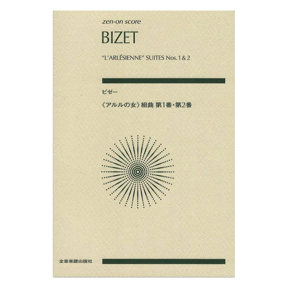 ゼンオンスコア ビゼー アルルの女 組曲第1番 第2番 全音楽譜出版社