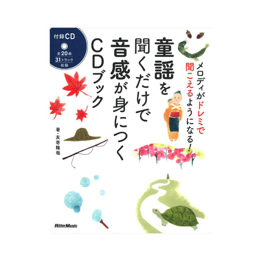 童謡を聞くだけで音感が身につくCDブック リットーミュージック