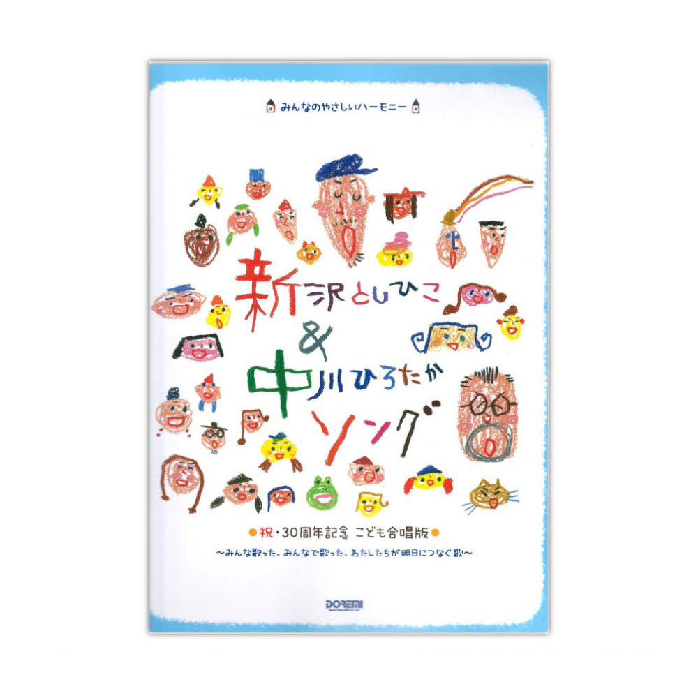 新沢としひこ＆中川ひろたかソング 祝・30周年記念 こども合唱版 ドレミ楽譜出版社