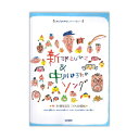 新沢としひこ&中川ひろたかソング 祝・30周年記念 こども合唱版 ドレミ楽譜出版社