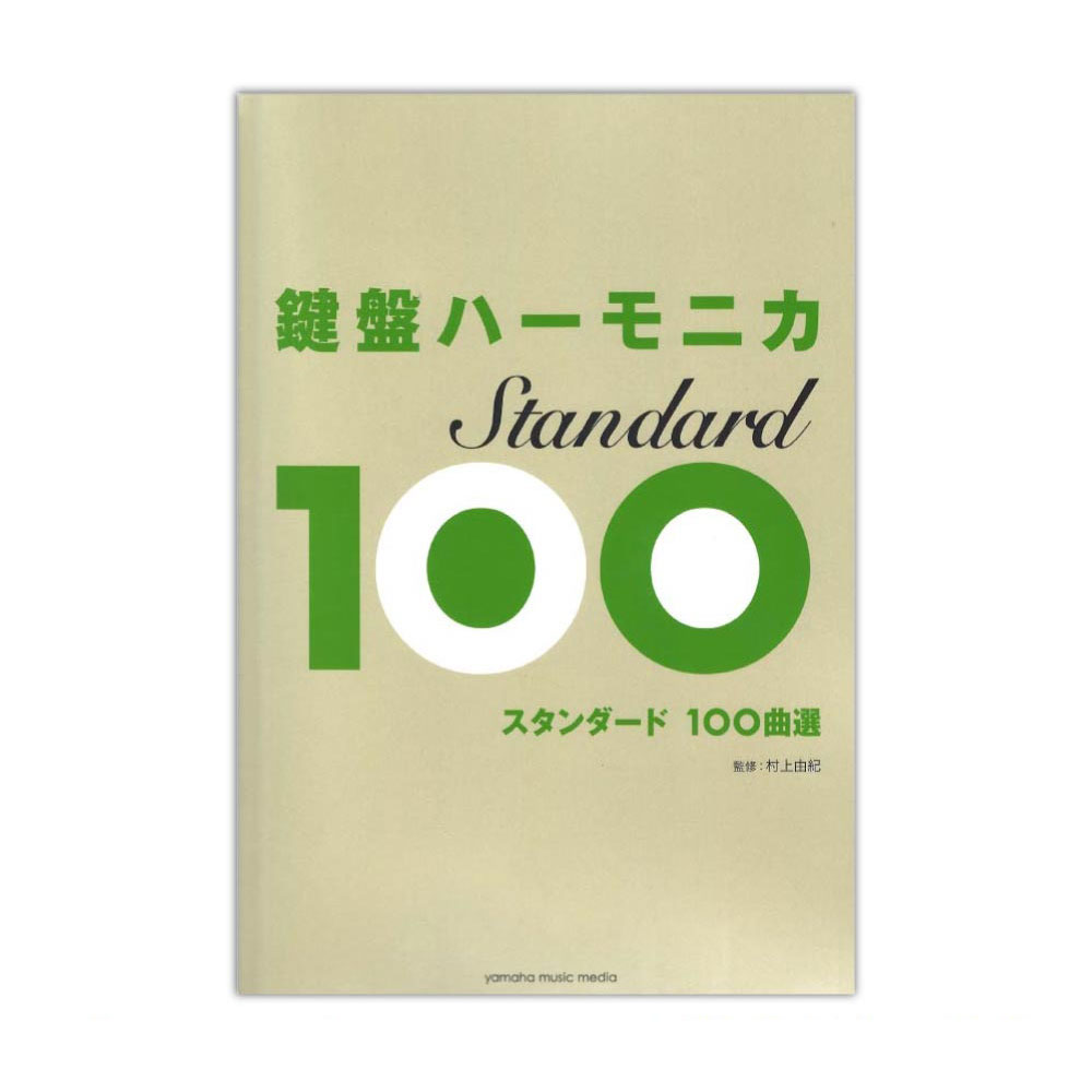 鍵盤ハーモニカ スタンダード100曲選 ヤマハミュージックメディア