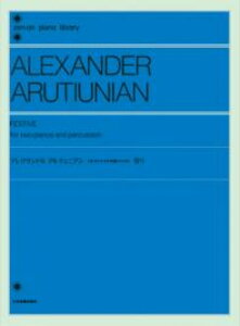 全音ピアノライブラリー アレクサンドル・アルチュニアン 2台のピアノと打楽器のための祭り 全音楽譜出版社