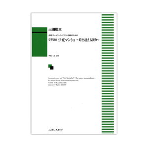 出田敬三 合唱・オーケストラ・ソプラノ独唱のための「交響詩曲 伊東マンショ ~時を超える祈り~」 カワイ出版