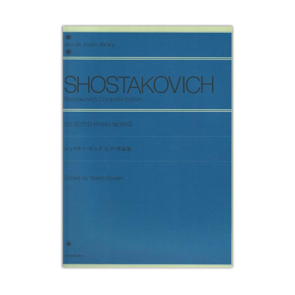 第48回ピティナ対象楽譜 全音ピアノライブラリー ショスタコービッチ ピアノ作品集 全音楽譜出版社 ピティナ・ピアノコンペティション課題曲
