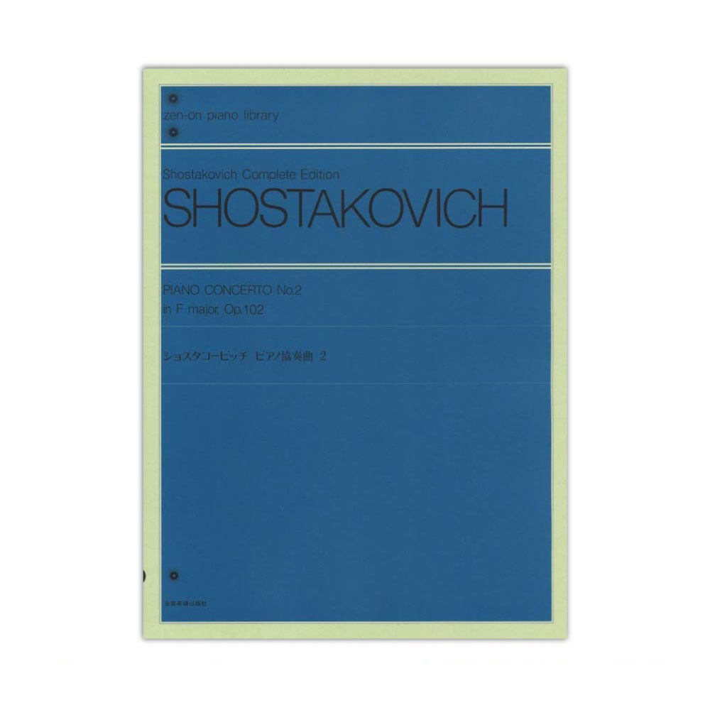 全音ピアノライブラリー ショスタコービッチ ピアノ協奏曲 2 Op.102 全音楽譜出版社