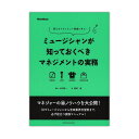 ミュージシャンが知っておくべきマ...