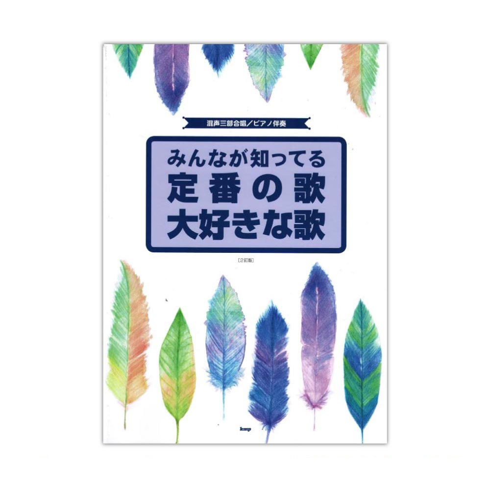 混声三部合唱 ピアノ伴奏 みんなが知ってる定番の歌 大好きな歌 ケイエムピー