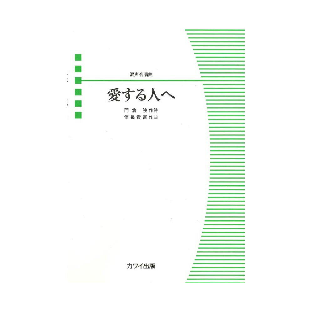 信長貴富 混声合唱曲 愛する人へ カワイ出版