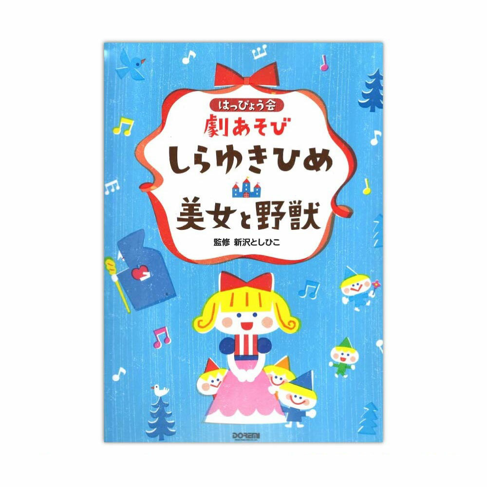 はっぴょう会・劇あそび しらゆきひめ・美女と野獣 ドレミ楽譜出版社