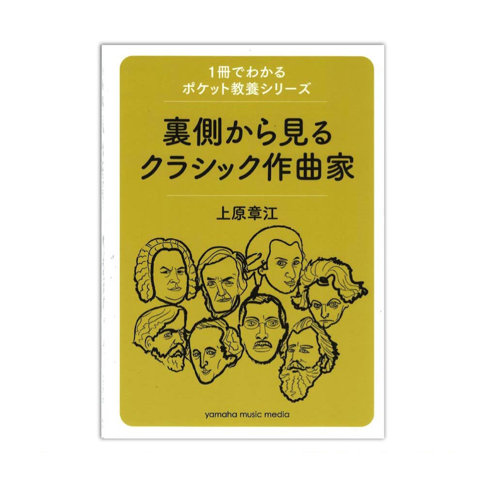 ヤマハミュージックメディア1冊でわかるポケット教養シリーズ 裏側から見るクラシック作曲家【音楽書】やはり彼らは凡人ではない。音楽の歴史を作った16人の作曲家の素顔がわかる。作曲家たちはどんな生活を送り、どんな思いで曲を作り、どんな恋愛をし、どんな晩年を迎えたのか。読めばクラシックが100倍楽しく聴ける！●ベートーヴェン：孤高の巨匠も家庭愛に飢えていた？　貴族の淑女と結婚を熱望していた、恋多き男の本心●シューマン：生きることがつらい？　妻の影で壊れていった不器用な男の生き方●ベルリオーズ：裏切るなら殺す！？　恋愛ベタ・結婚ベタ人生を突っ走り続けた恋愛体質男は誇大妄想狂●ワーグナー：パトロンの妻も友人の妻もオレのもの。欲しいものは必ず手に入れた、究極のオレ様男！●ブラームス：スキャンダルとは言わせない！？　人間嫌いの堅物男が最期まで貫いた、恩師の妻の愛し方など全16人＜目次＞■クラシック作曲家相関図■第1章　おなじみ三大巨匠にまつわる噂の真相J・S・バッハ：生涯働き続けた、真面目で頑固なマイホームパパモーツァルト：子供のように無邪気な天才は、本当に愛妻家だったのか？ベートーヴェン：野暮で不器用で孤独。母性本能をくすぐる色男！？■第2章　ロマン派を彩った花形四人男の恋と結婚メンデルスゾーン：女性たちの憧れの王子様は、筋金入りのシスコンだった！？リスト：流した浮き名は数知れず……超イケメンのスーパースター登場ショパン：繊細で病弱なピアノのプリンスは、今も昔も女性のアイドルシューマン：有名な妻の影で壊れていった、生きるのが不器用な男■第3章　ロマン派の美談？　それともスキャンダル？ブラームス：恩師の妻を愛してしまった、真面目な堅物チャイコフスキー：ゲイだから？　パトロネスとのプラトニックラブを貫いた男ドヴォルジャーク：家庭と鉄道を愛した、理想の夫ナンバーワン■第4章　一クセも二クセもあるロマン派の濃いキャラロッシーニ：希代のエンターテイナーは、音楽界一のふざけた男ベルリオーズ：殺人も計画！　思い込みの激しい誇大妄想狂ワーグナー：恩を仇で返してのし上がってきた、究極のオレ様男■第5章　近現代に見る不倫3パターンマーラー：妻の不倫に泣いた、一流指揮者の報われない人生ドビュッシー：二人もピストル自殺に追い込んだ、超ジコチュー男ストラヴィンスキー：ココ・シャネルをパトロネスにした、リズムの反逆児─■クラシック作曲家生没年表仕様：A6判縦/240ページ商品構成：書籍JANコード：4947817268659ISBNコード：9784636950052著者：上原 章江