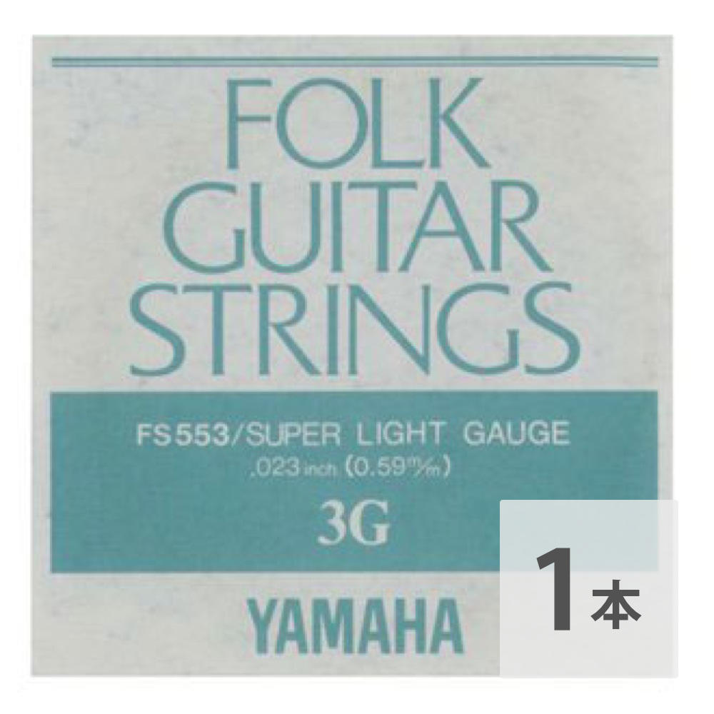 ヤマハ YAMAHA FS553 アコースティックギター用 バラ弦 3弦