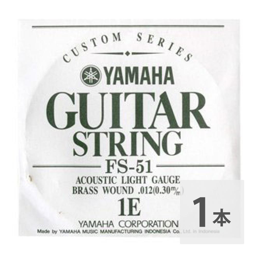 ヤマハ YAMAHA FS51 アコースティックギター用 バラ弦 1弦